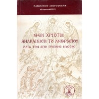 Η ΕΝ ΧΡΙΣΤΩ ΑΝΑΚΑΙΝΙΣΗ ΤΟΥ ΑΝΘΡΩΠΟΥ ΚΑΤΑ ΤΟΝ ΑΓΙΟ ΓΡΗΓΟΡΙΟ ΝΥΣΣΗΣ